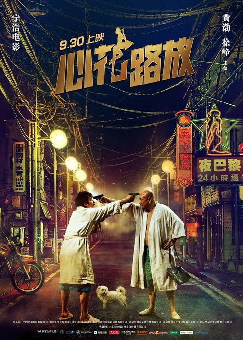 Mandarin poster of the movie Xin Hua Lu Fang