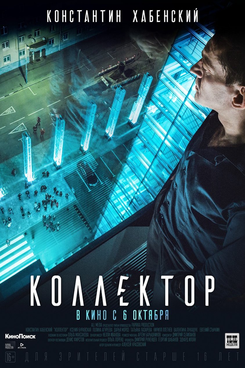 Poster of the movie Kollektor