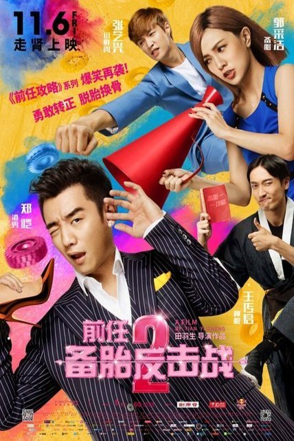 Mandarin poster of the movie Qian ren 2: Bei tai fan ji zhan